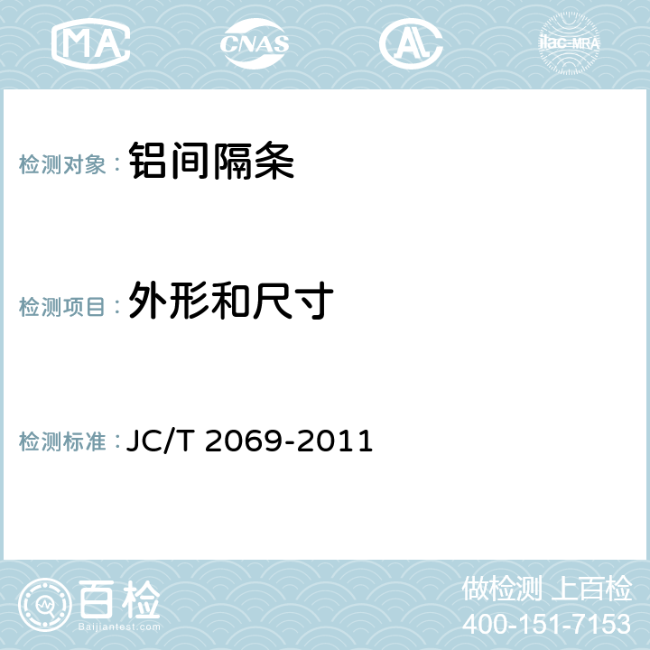 外形和尺寸 JC/T 2069-2011 中空玻璃间隔条 第1部分:铝间隔条