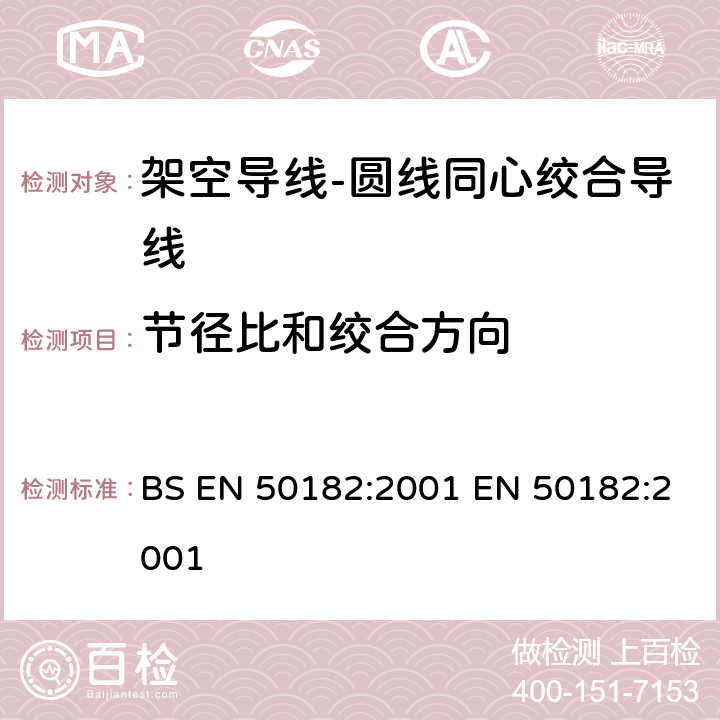 节径比和绞合方向 架空导线-圆线同心绞合导线 BS EN 50182:2001 EN 50182:2001 6.4.4