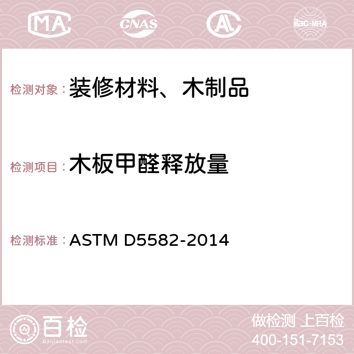 木板甲醛释放量 用干燥器测定木制品中甲醛水平的标准试验方法 ASTM D5582-2014