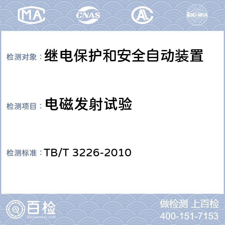 电磁发射试验 电气化铁路牵引变电所综合自动化系统装置 TB/T 3226-2010 5.9