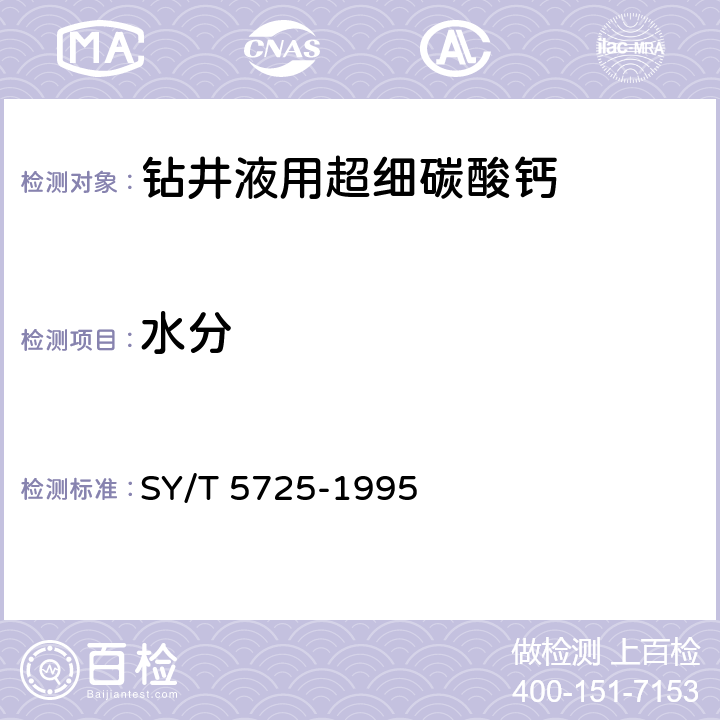 水分 SY/T 5725-1995 钻井液用超细碳酸钙