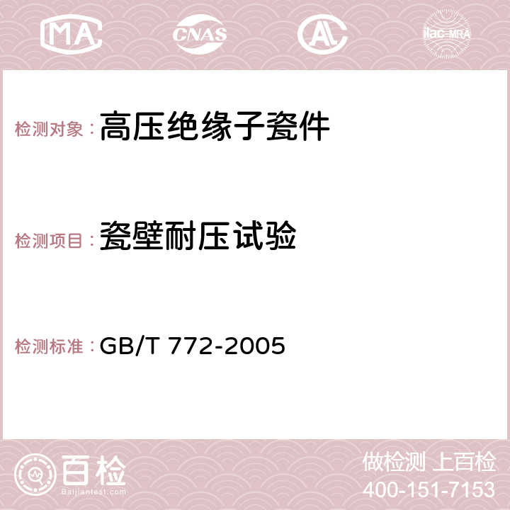 瓷壁耐压试验 高压绝缘子瓷件 技术条件 GB/T 772-2005 4.7