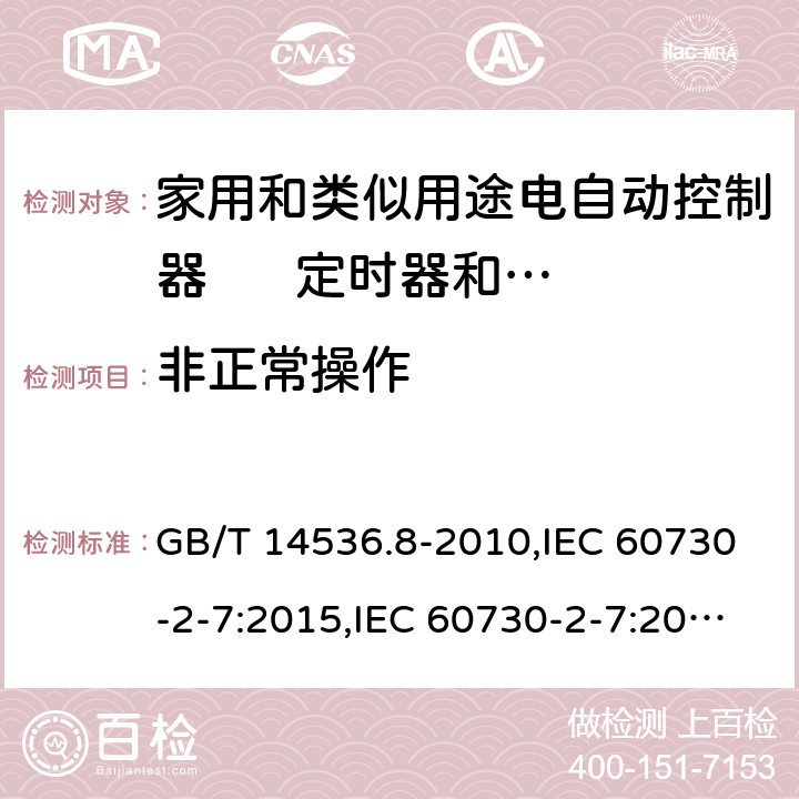 非正常操作 家用和类似用途电自动控制器 定时器和定时开关的特殊要求 GB/T 14536.8-2010,IEC 60730-2-7:2015,IEC 60730-2-7:2008,EN 60730-2-7:2010+AC:2011 27