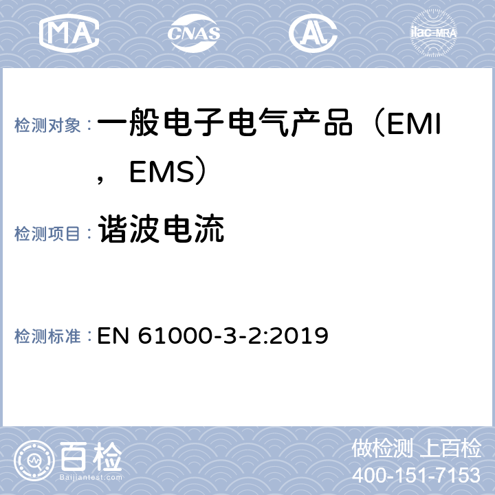 谐波电流 电磁兼容 限值 谐波电流发射限值（设备每相输入电流≤16A） EN 61000-3-2:2019