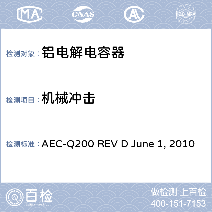 机械冲击 无源元件的应力测试 AEC-Q200 REV D June 1, 2010 Table3