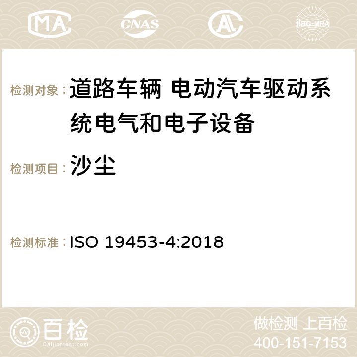 沙尘 道路车辆 电动汽车驱动系统电气和电子设备的环境条件和试验 第4部分：气候负荷 ISO 19453-4:2018 5.10