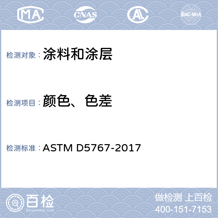 颜色、色差 涂层表面图像清晰度光泽的仪器测量标准试验方法 ASTM D5767-2017