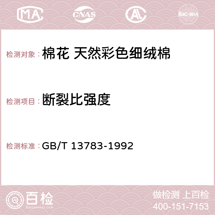 断裂比强度 棉纤维断裂比强度的测定 平束法 GB/T 13783-1992 9.1.5