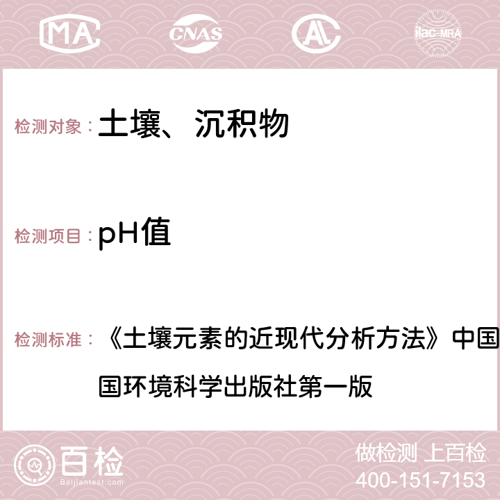 pH值 《土壤元素的近现代分析方法》中国环境监测总站1992中国环境科学出版社第一版 玻璃电极法 