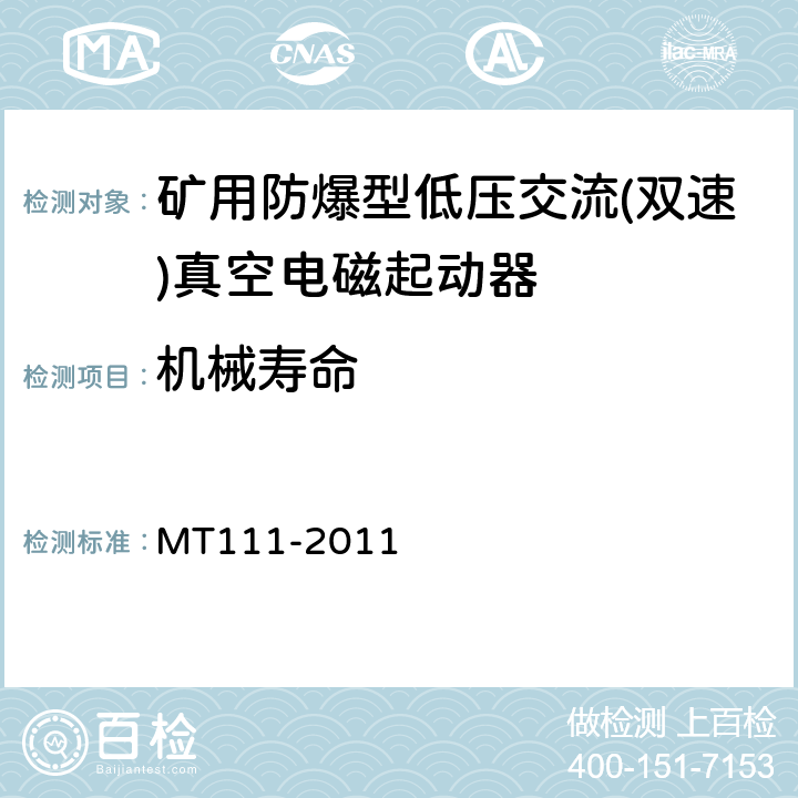 机械寿命 MT/T 111-2011 【强改推】矿用防爆型低压交流真空电磁起动器