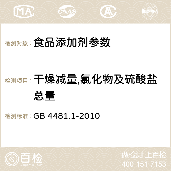 干燥减量,氯化物及硫酸盐总量 食品安全国家标准 食品添加剂 柠檬黄 GB 4481.1-2010 附录A.5