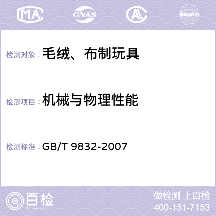 机械与物理性能 毛绒、布制玩具 GB/T 9832-2007 4.8 露底布