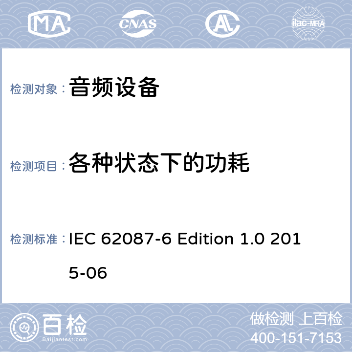 各种状态下的功耗 音视频及相关产品的功耗测试方法－第六部分：音频设备 IEC 62087-6 Edition 1.0 2015-06 6