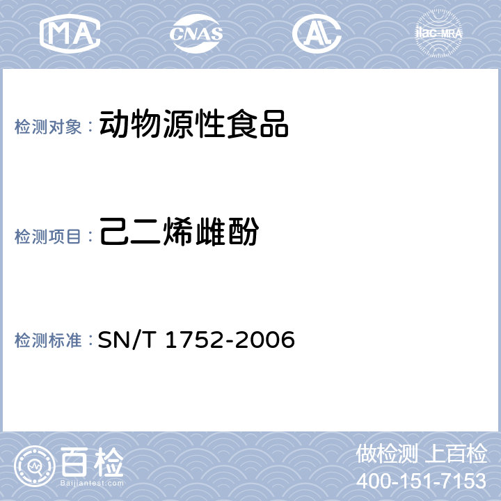 己二烯雌酚 進出口動物源性食品中二苯乙烯類激素殘留量檢驗方法 液相色譜串聯(lián)質譜法 SN/T 1752-2006