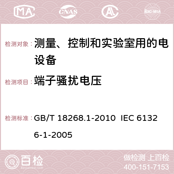 端子骚扰电压 测量、控制和实验室用的电设备电磁兼容性要求 第1部分:通用要求 GB/T 18268.1-2010 IEC 61326-1-2005