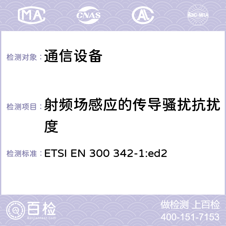 射频场感应的传导骚扰抗扰度 无线电设备和系统(RES) 900MHz GSM和1800MHz DCS欧洲数字蜂窝移动通信系统电磁兼容(EMC) 第1部分:移动台及其辅助设备 ETSI EN 300 342-1:ed2