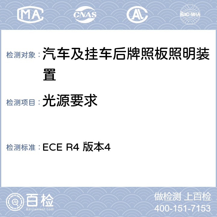 光源要求 关于批准机动车及其挂车后牌照板照明装置的统一规定 ECE R4 版本4 5.5,5.6