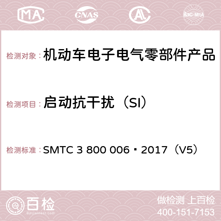 启动抗干扰（SI） 电子电器零件/系统电磁兼容测试规范 SMTC 3 800 006—2017（V5） 7.4.3