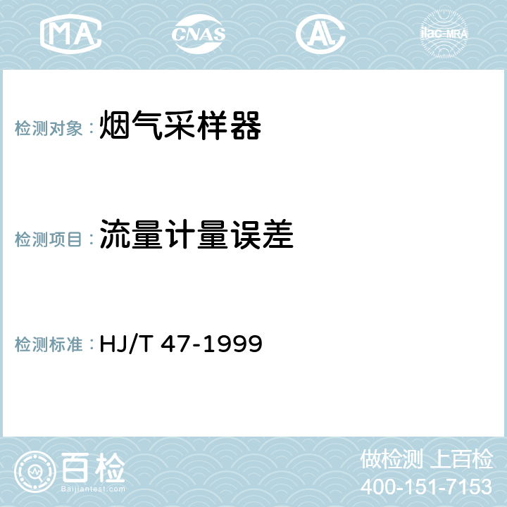 流量计量误差 烟气采样器技术条件 HJ/T 47-1999 6.3.7