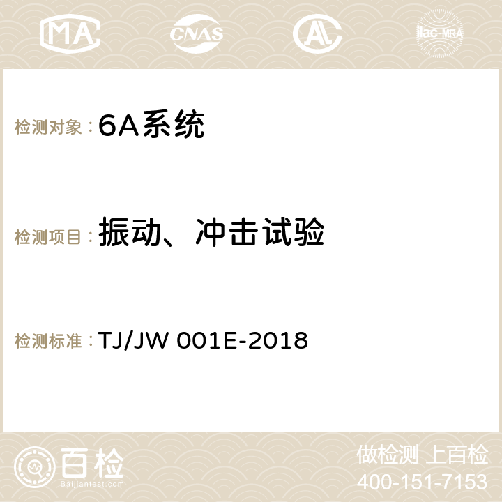 振动、冲击试验 机车车载安全防护系统（6A系统）机车列车供电监测子系统暂行技术条件 TJ/JW 001E-2018 6.9