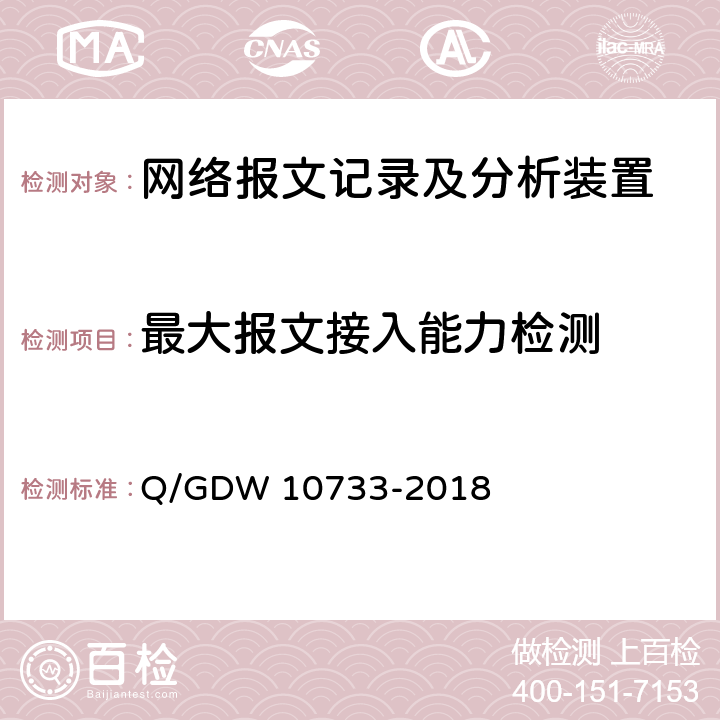 最大报文接入能力检测 智能变电站网络报文记录及分析装置检测规范 Q/GDW 10733-2018 6.5.19