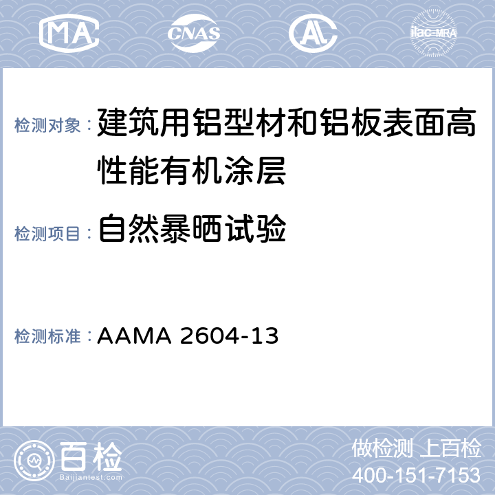 自然暴晒试验 AAMA 2604-13 《建筑用铝型材和铝板表面高性能有机涂层规范》  8.9
