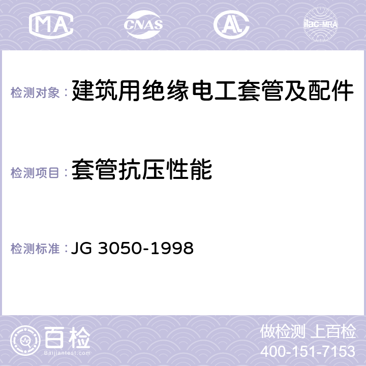 套管抗压性能 《建筑用绝缘电工套管及配件》 JG 3050-1998 6.4