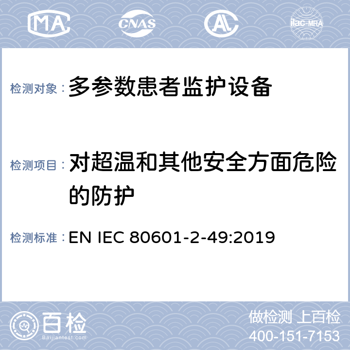 对超温和其他安全方面危险的防护 医用电气设备 第2-49部分：多参数患者监护设备的基本安全和基本性能专用要求 EN IEC 80601-2-49:2019 Cl.201.11