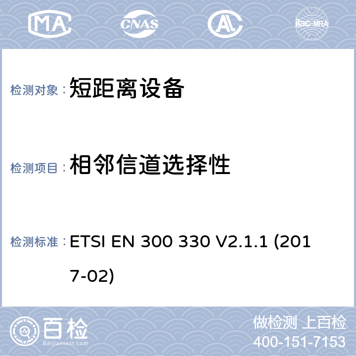 相邻信道选择性 短距离设备（SRD）运行在频率范围为 9 KHz 到30 MHz,覆盖2014/53／号指令第3.2条的要求对于非特定无线电设备 ETSI EN 300 330 V2.1.1 (2017-02) 4.4.3