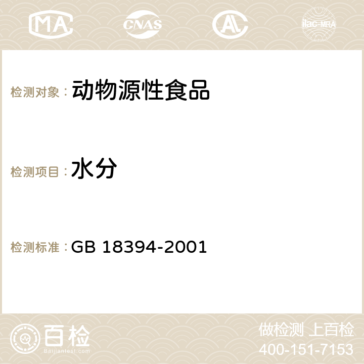 水分 畜肉水分限量 GB 18394-2001 5.1