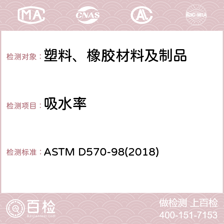 吸水率 塑料的吸水率标准测试方法 ASTM D570-98(2018)