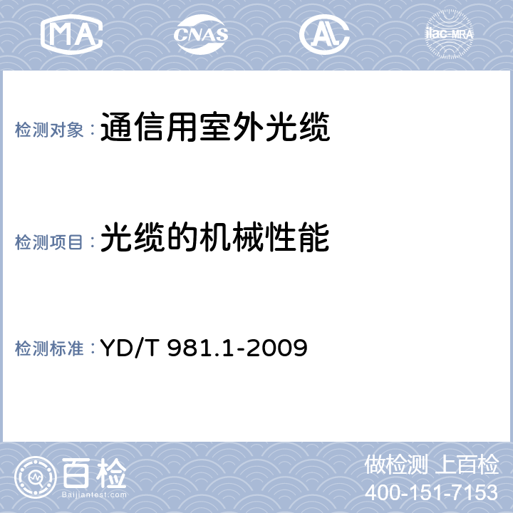 光缆的机械性能 接入网用光纤带光缆第1部分： 骨架式 YD/T 981.1-2009 4.3.3