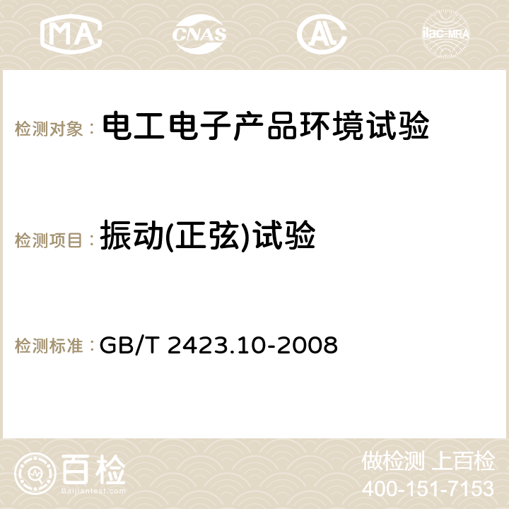 振动(正弦)试验 电工电子产品环境试验 第2部分：试验方法 试验Fc：振动(正弦) GB/T 2423.10-2008