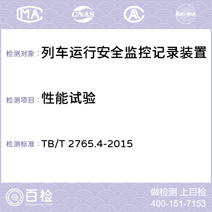 性能试验 TB/T 2765.4-2015 列车运行监控装置 第4部分:专用IC卡