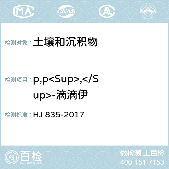 p,p<Sup>,</Sup>-滴滴伊 HJ 835-2017 土壤和沉积物 有机氯农药的测定 气相色谱-质谱法