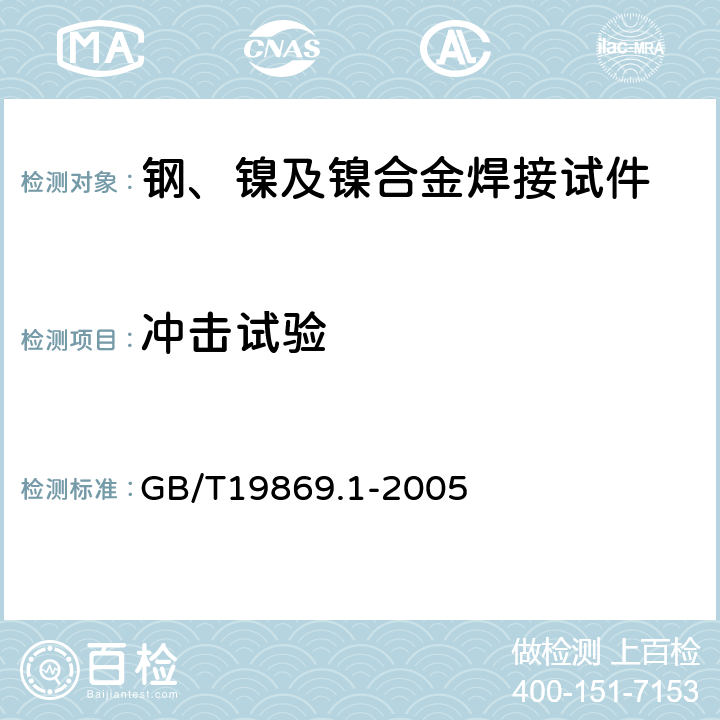 冲击试验 钢、镍及镍合金的焊接工艺评定试验 GB/T19869.1-2005