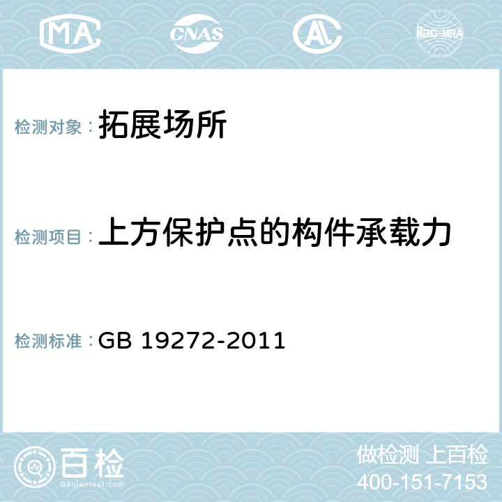 上方保护点的构件承载力 《室外健身器材的安全 通用要求》 GB 19272-2011 6.4.1