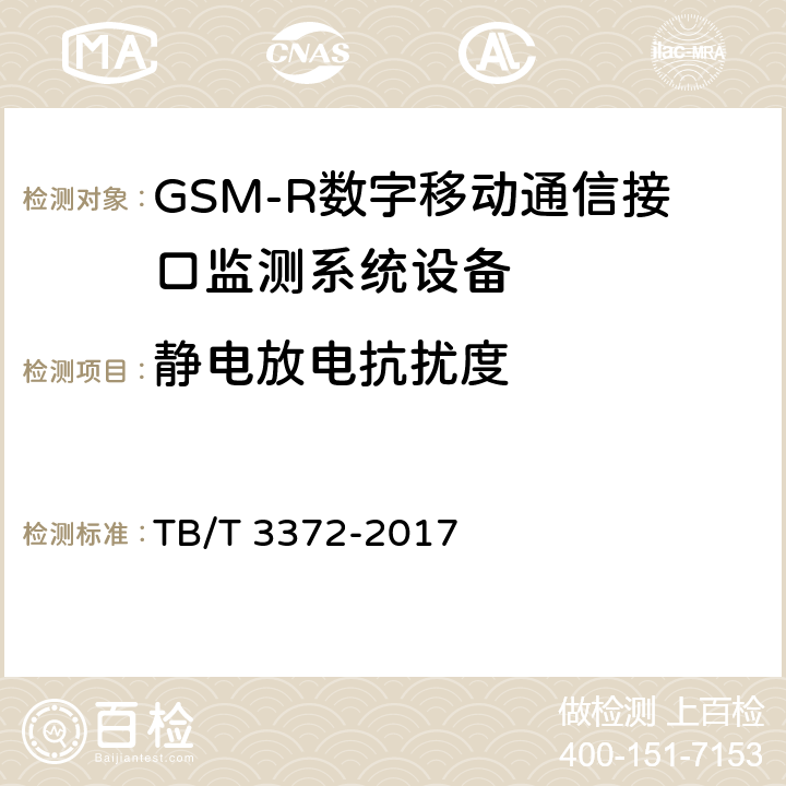 静电放电抗扰度 铁路数字移动通信系统（GSM-R）接口监测系统 技术条件 TB/T 3372-2017 7,8