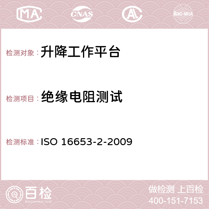 绝缘电阻测试 移动式升降工作平台 带有特殊部件的设计、计算、安全要求和试验方法 第2部分：装有非导电(绝缘)部件的移动式升降工作平台 ISO 16653-2-2009 6.2