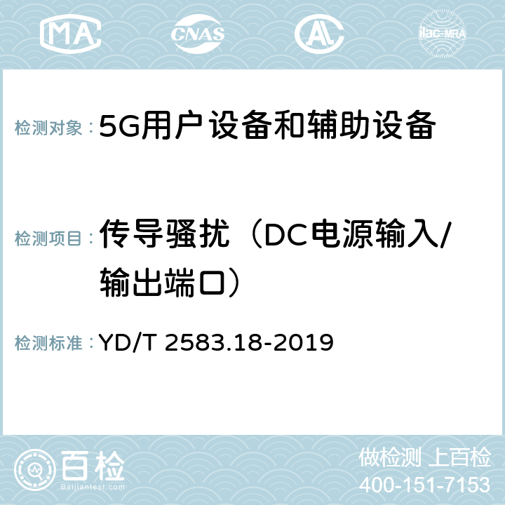 传导骚扰（DC电源输入/输出端口） 蜂窝式移动通信设备电磁兼容性能要求和测量方法 第18部分 5G用户设备和辅助设备 YD/T 2583.18-2019 8.3