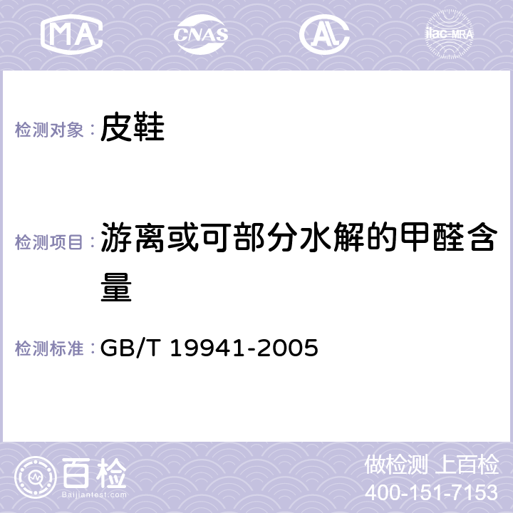 游离或可部分水解的甲醛含量 皮革和毛皮 化学试验 甲醛含量的测定 GB/T 19941-2005