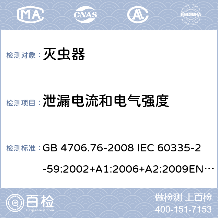 泄漏电流和电气强度 灭虫器的特殊要求 GB 4706.76-2008 IEC 60335-2-59:2002+A1:2006+A2:2009EN 60335-2-59:2003+A1:2006+A2:2009 16