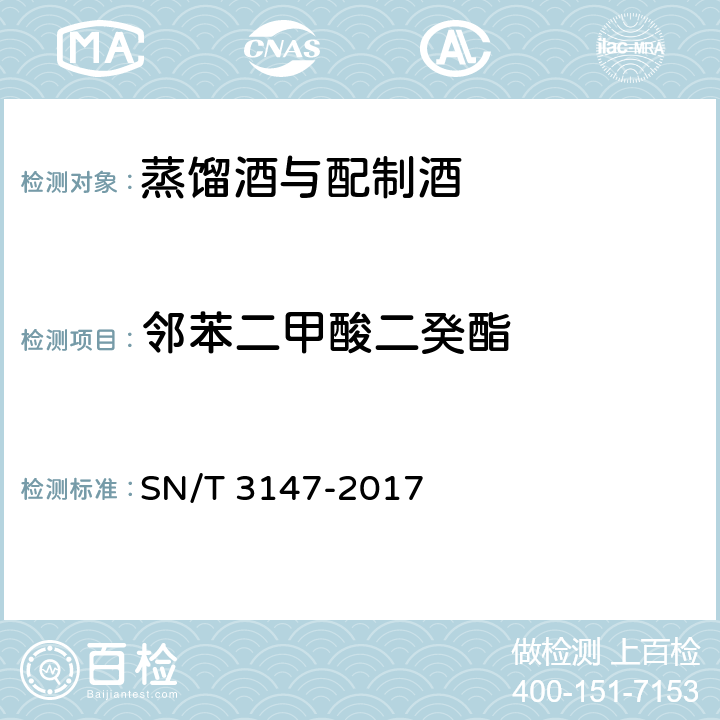 邻苯二甲酸二癸酯 SN/T 3147-2017 出口食品中邻苯二甲酸酯的测定方法