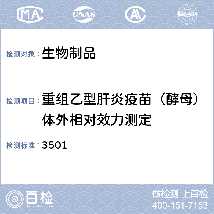 重组乙型肝炎疫苗（酵母）体外相对效力测定 中国药典2015年版三部/四部通则 3501