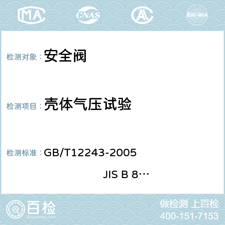 壳体气压试验 弹簧直接载荷式安全阀 GB/T12243-2005 JIS B 8210:1994 6.3.1