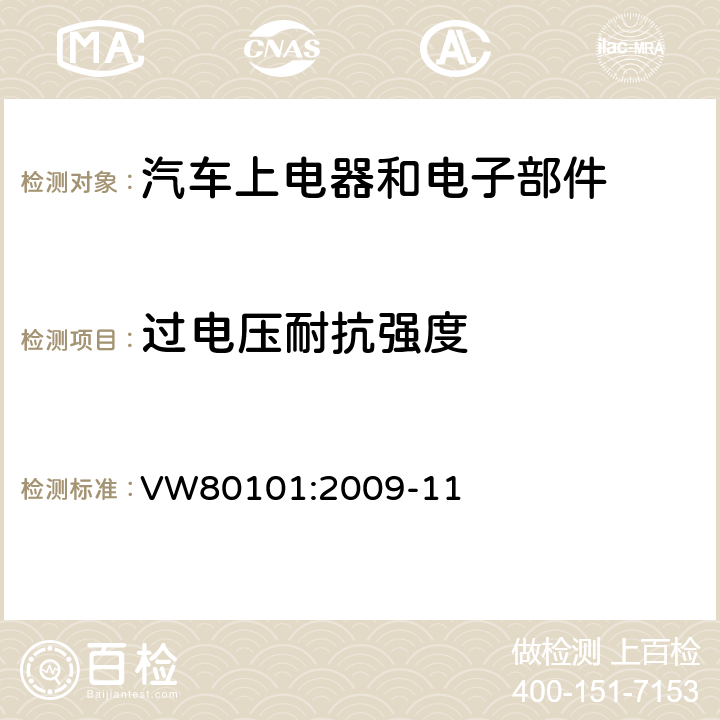 过电压耐抗强度 汽车上电器和电子部件标准化的通用检验条件 VW80101:2009-11 3.10、3.11