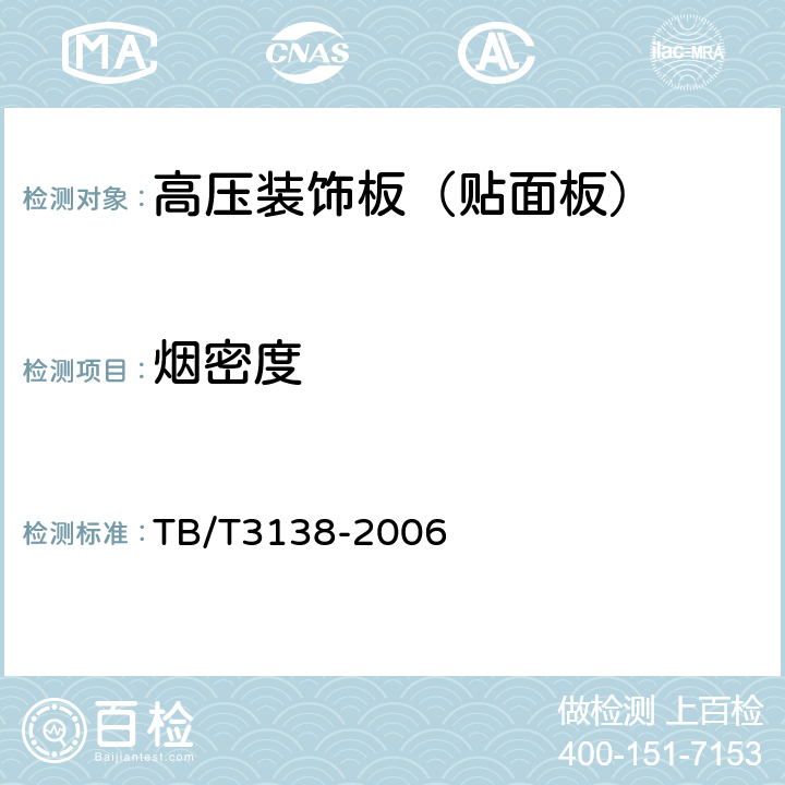 烟密度 机车车辆阻燃材料技术条件 TB/T3138-2006 3.1.1