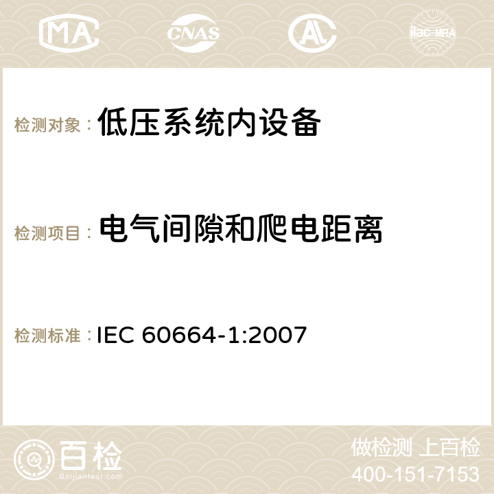 电气间隙和爬电距离 《低压系统内设备的绝缘配合 第1部分原理要求和试验》 IEC 60664-1:2007 6.2