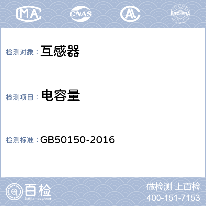 电容量 电气装置安装工程 电气设备交接试验标准 GB50150-2016 10.0.4