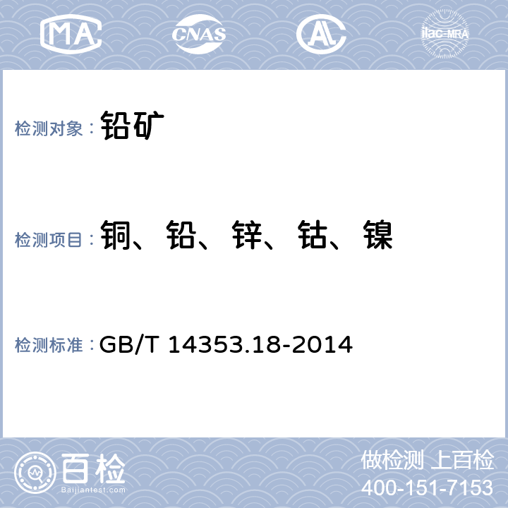 铜、铅、锌、钴、镍 铜矿石、铅矿石和锌矿石化学分析方法 第18部分 铜量、铅量、锌量、钴量和镍量测定 GB/T 14353.18-2014